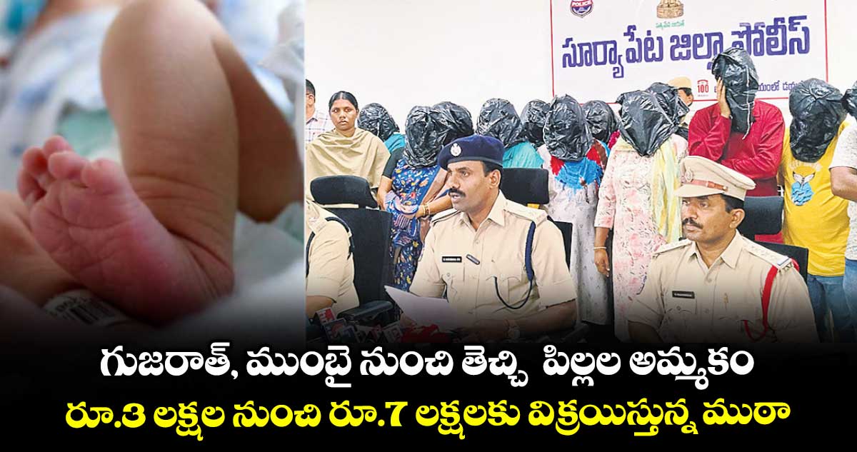 గుజరాత్​, ముంబై నుంచి తెచ్చి  పిల్లల అమ్మకం...రూ.3 లక్షల నుంచి రూ.7 లక్షలకు విక్రయిస్తున్న ముఠా