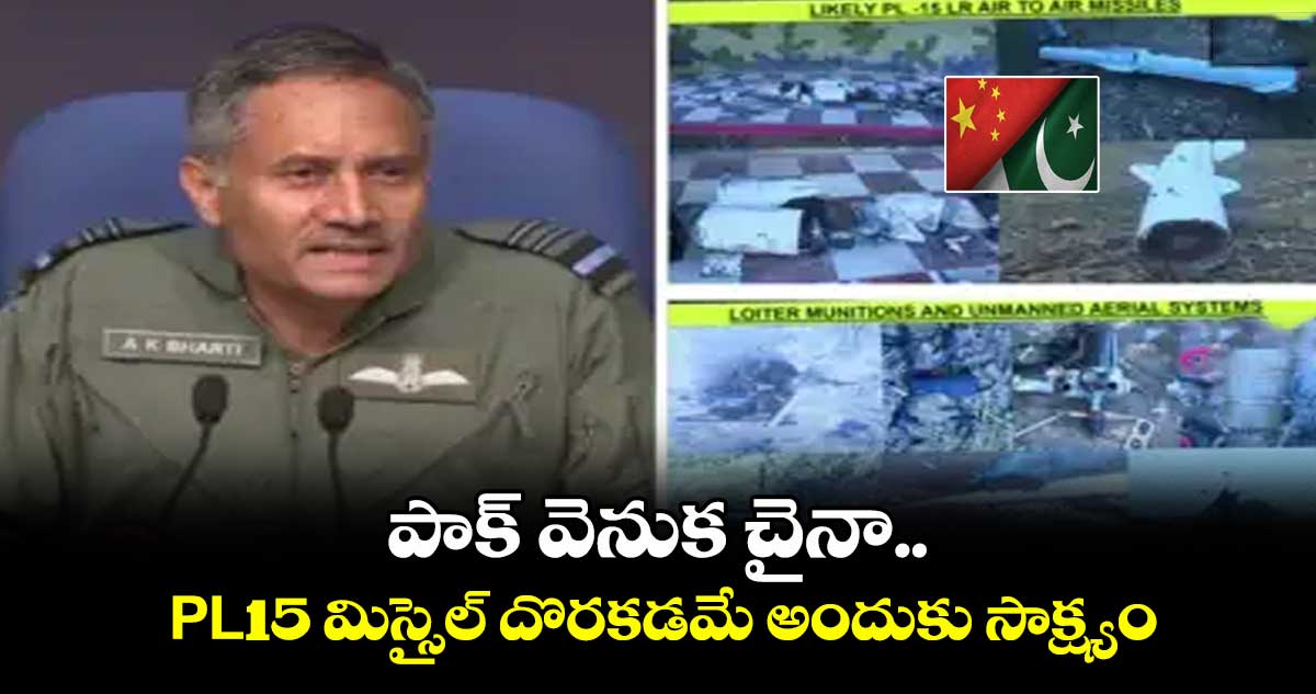 పాక్ వెనుక చైనా.. PL-15 మిస్సైల్ దొరకడమే అందుకు సాక్ష్యం