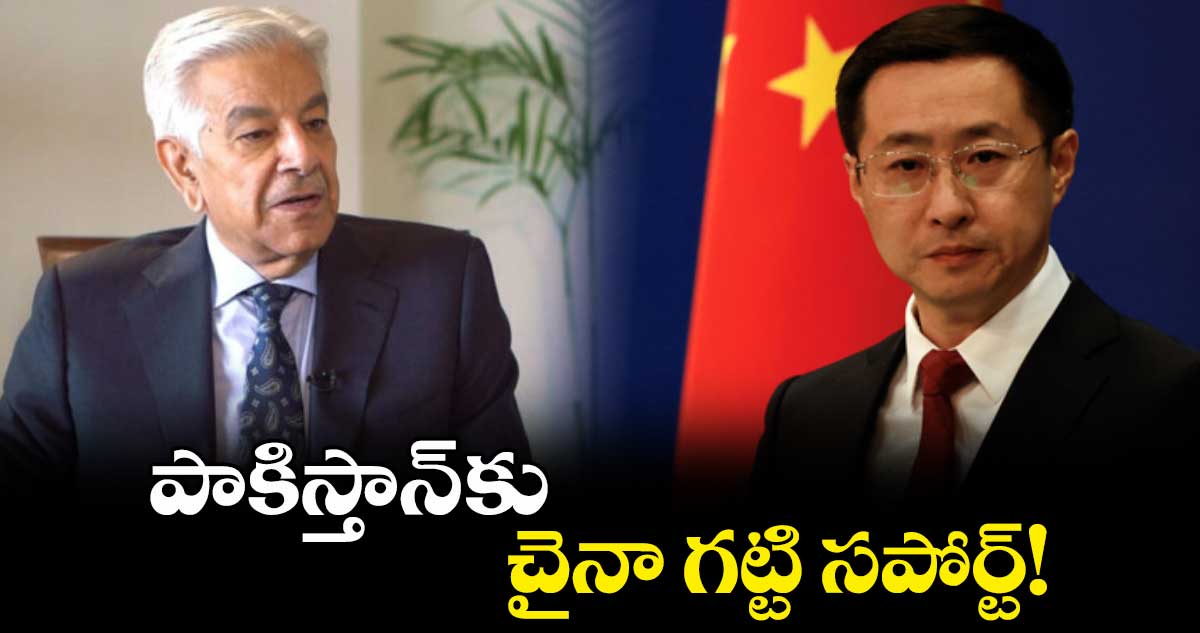 పాకిస్తాన్ కు చైనా గట్టి సపోర్ట్! ..పాక్ విదేశాంగ శాఖ వెల్లడి