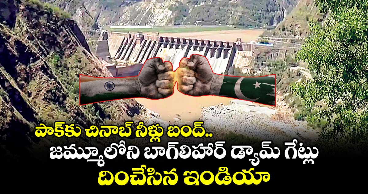 పాక్కు చినాబ్ నీళ్లు బంద్..జమ్మూలోని బాగ్లిహార్ డ్యామ్ గేట్లు దించేసిన ఇండియా