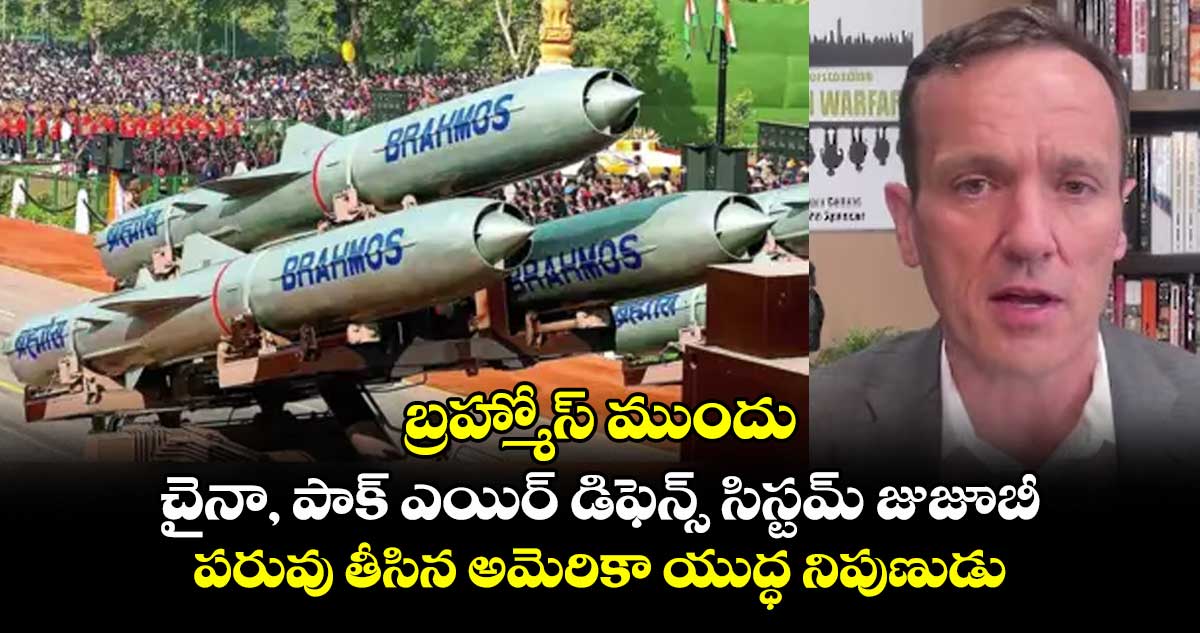 బ్రహ్మోస్‌ ముందు చైనా, పాక్ ఎయిర్ డిఫెన్స్ సిస్టమ్ జుజూబీ: పరువు తీసిన అమెరికా యుద్ధ నిపుణుడు