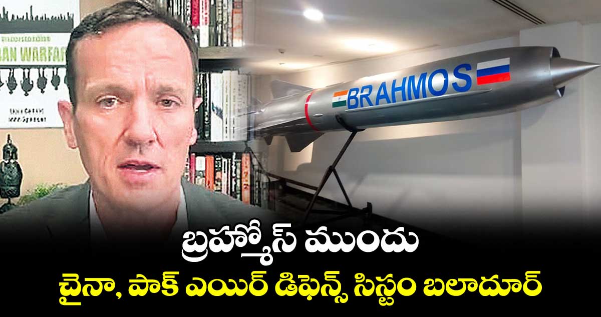 బ్రహ్మోస్​ ముందు చైనా, పాక్ ఎయిర్ డిఫెన్స్ సిస్టం బలాదూర్.. 
