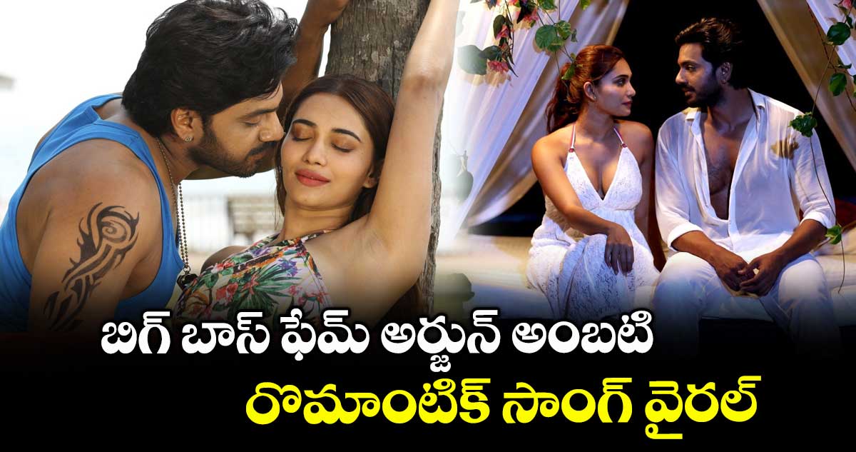Arjun Ambati: బిగ్ బాస్ ఫేమ్ అర్జున్ అంబటి రొమాంటిక్ సాంగ్ వైరల్