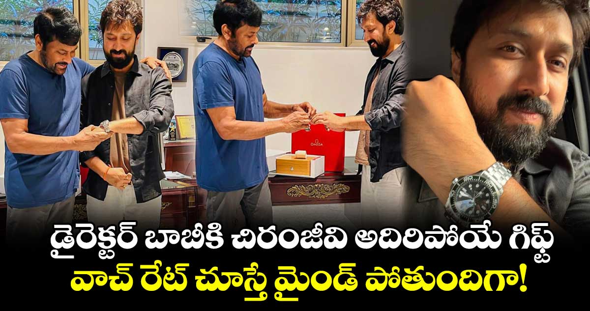 Chiranjeevi Gift: డైరెక్టర్ బాబీకి చిరంజీవి అదిరిపోయే గిఫ్ట్.. వాచ్ మోడల్ ఏంటీ? ఖరీదు ఎన్ని లక్షలు?
