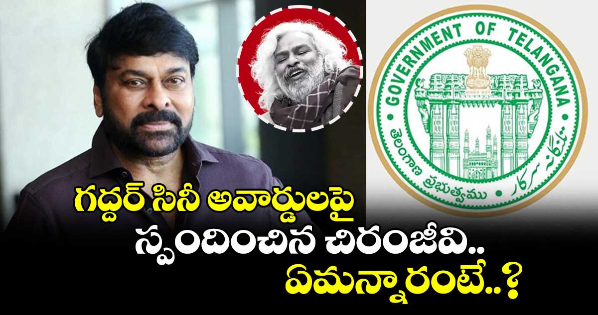 గద్దర్ సినీ అవార్డులపై స్పందించిన చిరంజీవి.. ఏమన్నారంటే..?