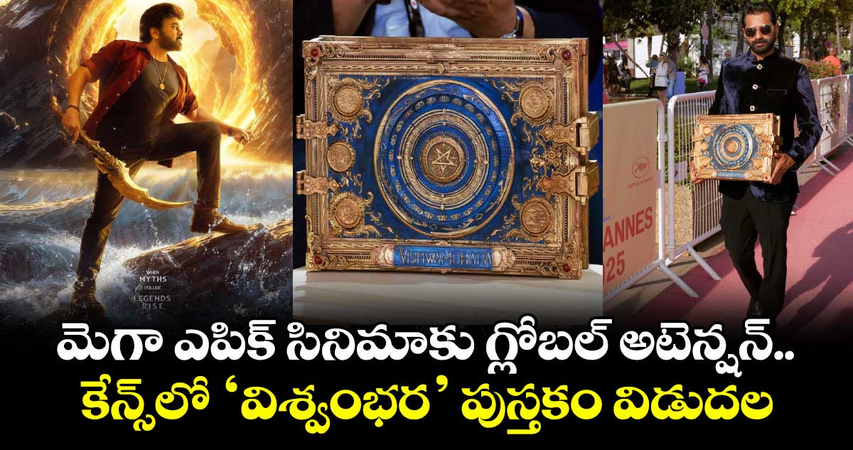 Vishwambhara: ‘విశ్వంభర’ పుస్తకంలో ఏముంది? మెగా ఎపిక్ సినిమాకు గ్లోబల్ అటెన్షన్