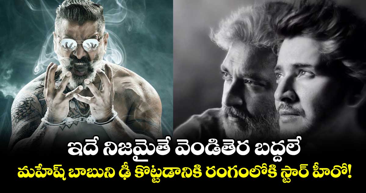 SSMB29: ఇదే నిజమైతే వెండితెర బద్దలే.. మహేష్ బాబుని ఢీ కొట్టడానికి రంగంలోకి స్టార్ హీరో!