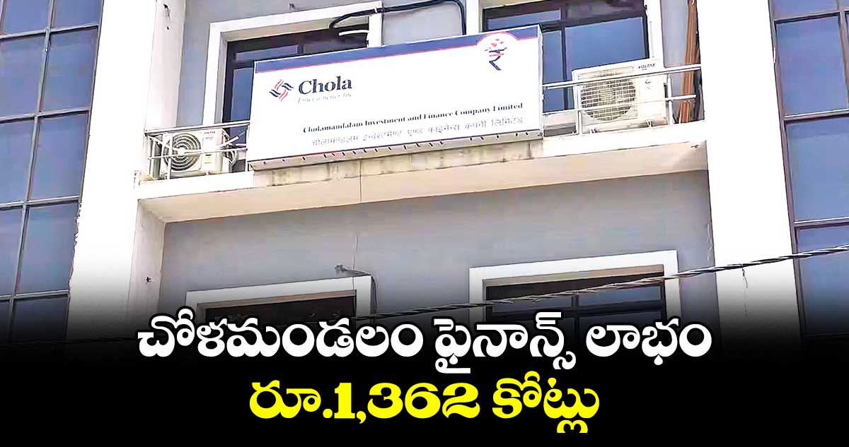 చోళమండలం ఫైనాన్స్ లాభం రూ.1,362 కోట్లు