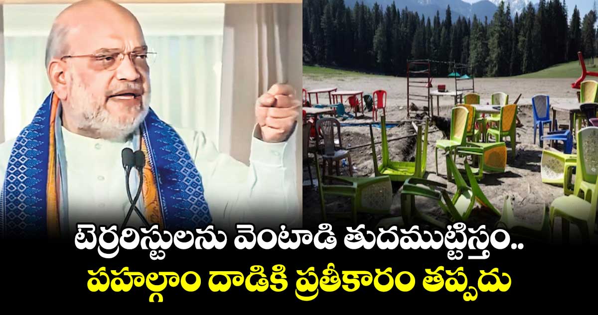టెర్రరిస్టులను వెంటాడి తుదముట్టిస్తం.. పహల్గాం దాడికి ప్రతీకారం తప్పదు.. కేంద్ర మంత్రి అమిత్ షా వార్నింగ్