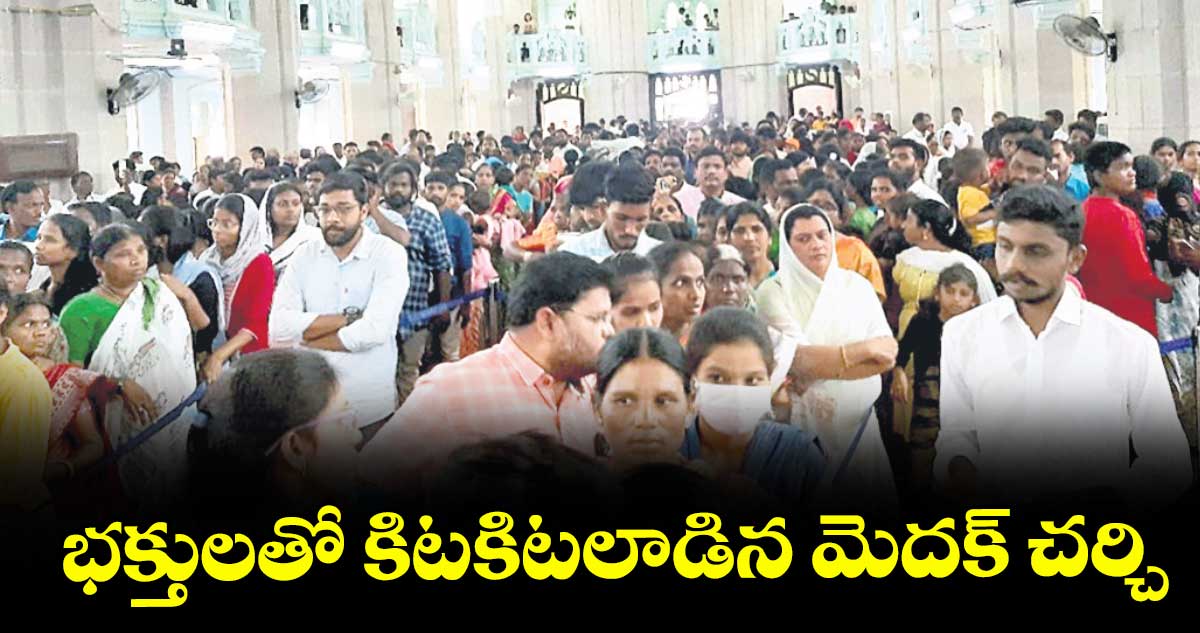 భక్తులతో కిటకిటలాడిన మెదక్ చర్చి