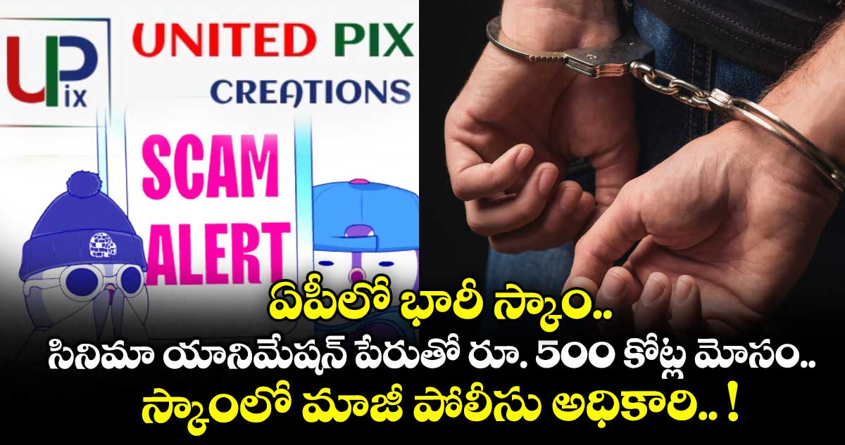 ఏపీలో భారీ స్కాం.. సినిమా యానిమేషన్ పేరుతో రూ. 500 కోట్ల మోసం.. స్కాంలో మాజీ పోలీసు అధికారి.. !