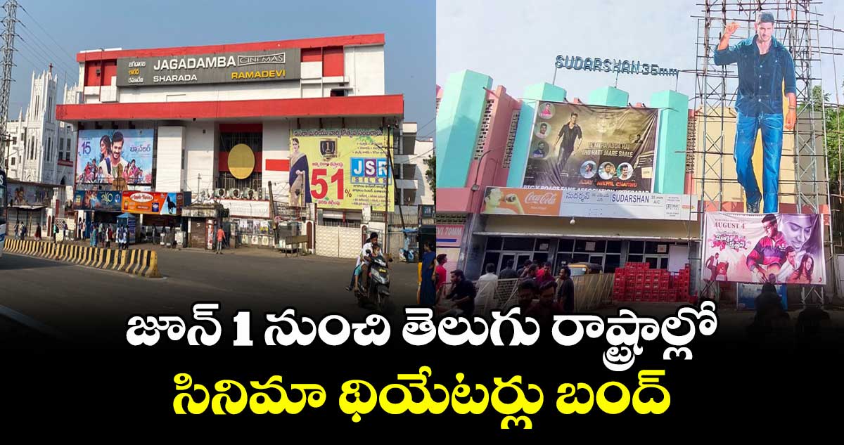 జూన్ 1 నుంచి తెలుగు రాష్ట్రాల్లో సినిమా థియేటర్లు బంద్