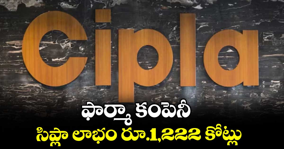 ఫార్మా కంపెనీ సిప్లా లాభం రూ.1,222 కోట్లు