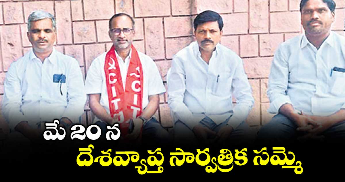 మే 20 న దేశవ్యాప్త సార్వత్రిక సమ్మె : భూపాల్