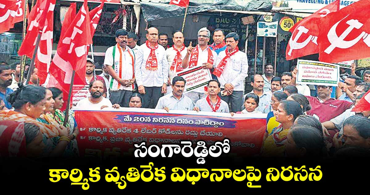 సంగారెడ్డిలో కార్మిక వ్యతిరేక విధానాలపై నిరసన