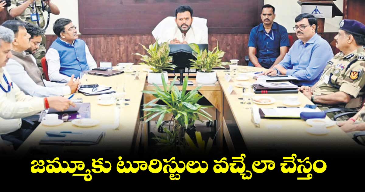 జమ్మూకు టూరిస్టులు వచ్చేలా చేస్తం : రామ్మోహన్ నాయుడు 