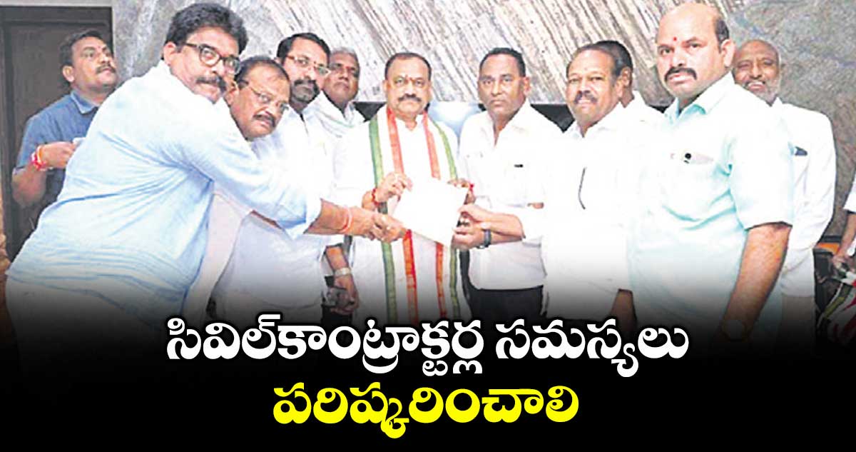 సివిల్కాంట్రాక్టర్ల సమస్యలు పరిష్కరించాలి : దర్శనాల శంకరయ్య