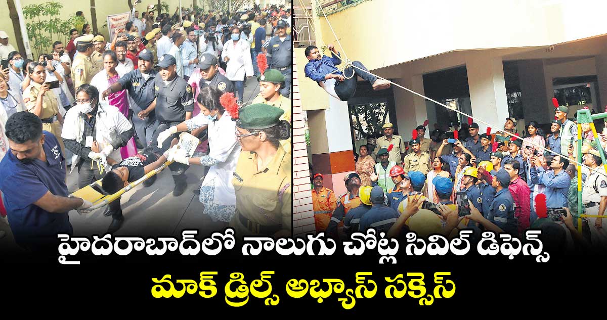 హైదరాబాద్ లో నాలుగు చోట్ల సివిల్ డిఫెన్స్ మాక్ డ్రిల్స్ అభ్యాస్ సక్సెస్