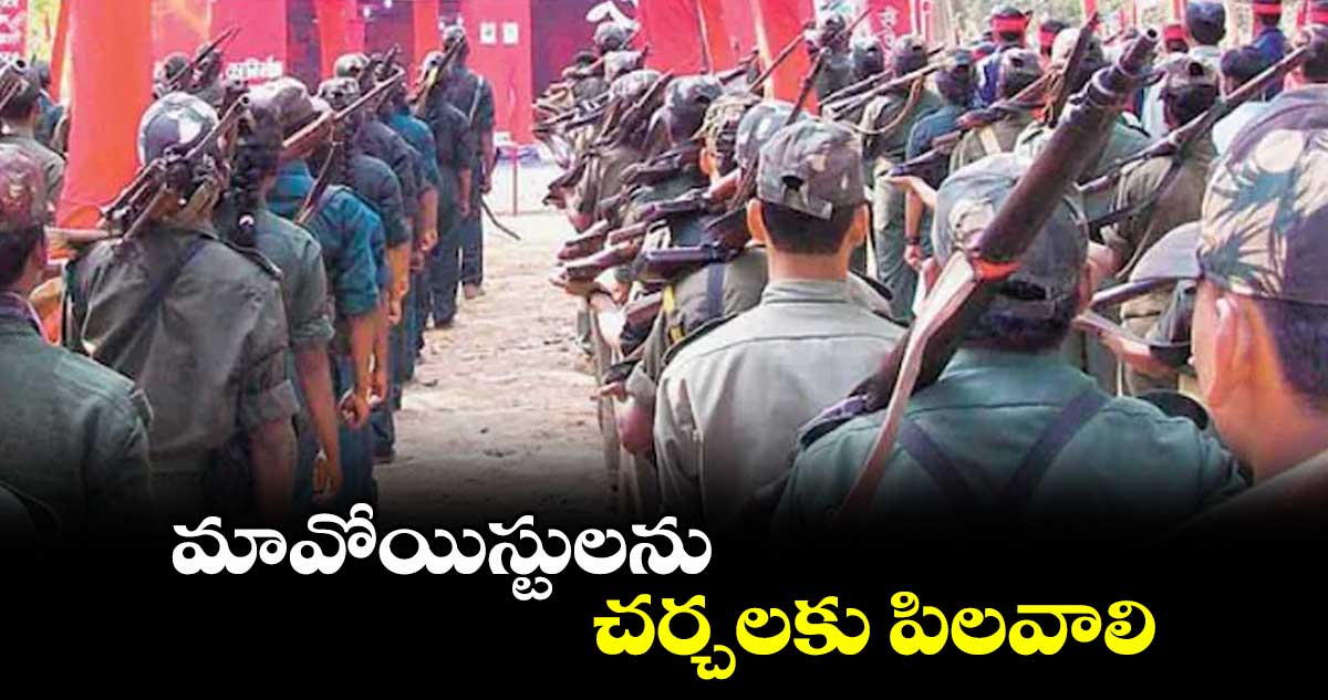 మావోయిస్టులను చర్చలకు పిలవాలి : పౌరహక్కుల సంఘం