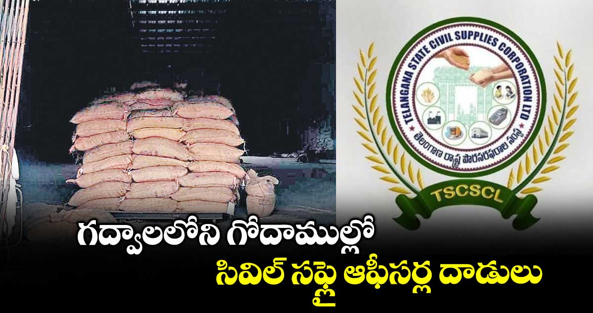 గద్వాలలోని గోదాముల్లో సివిల్ సఫ్లై ఆఫీసర్ల దాడులు