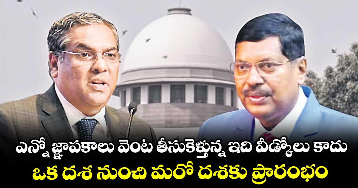 ఎన్నో జ్ఞాపకాలు వెంట తీసుకెళ్తున్న ఇది వీడ్కోలు కాదు.. ఒక దశ నుంచి మరో దశకు ప్రారంభం