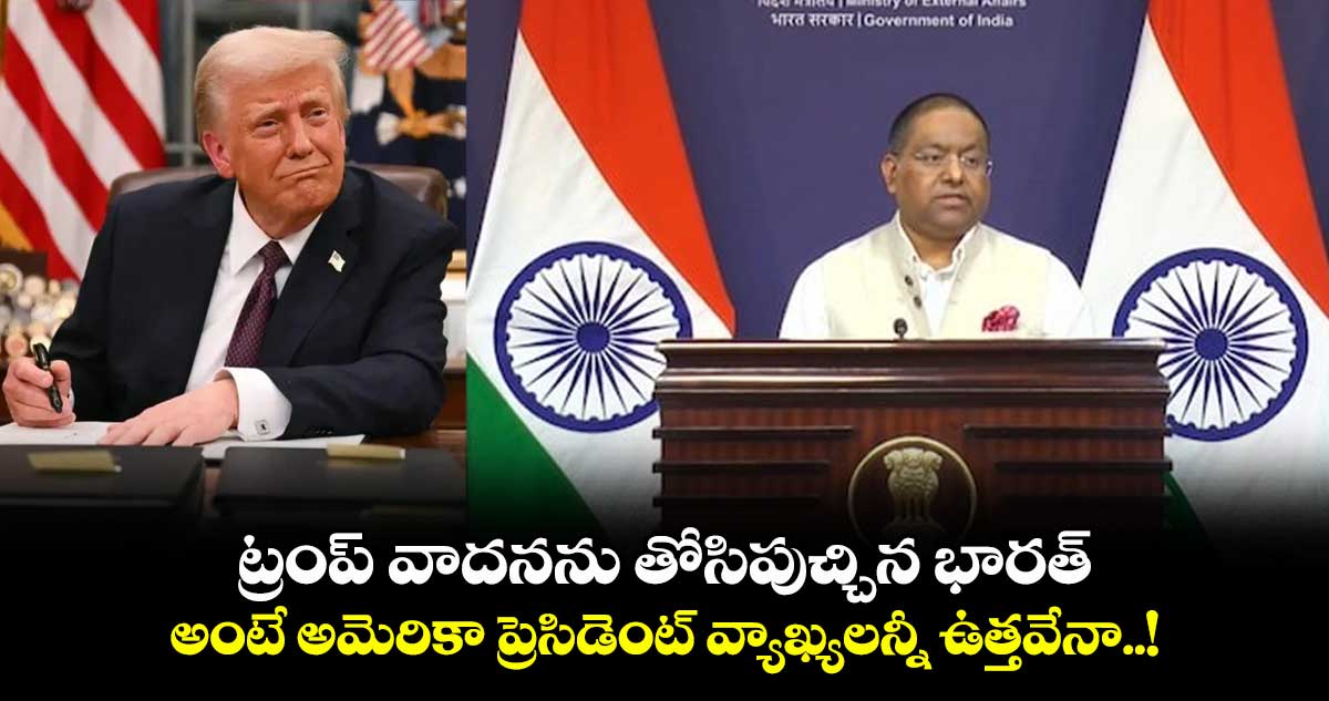 ట్రంప్ వాదనను తోసిపుచ్చిన భారత్.. అంటే అమెరికా ప్రెసిడెంట్ వ్యాఖ్యలన్నీ ఉత్తవేనా..!