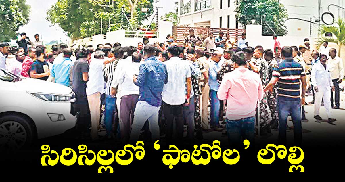 సిరిసిల్లలో ‘ఫొటోల’ లొల్లి