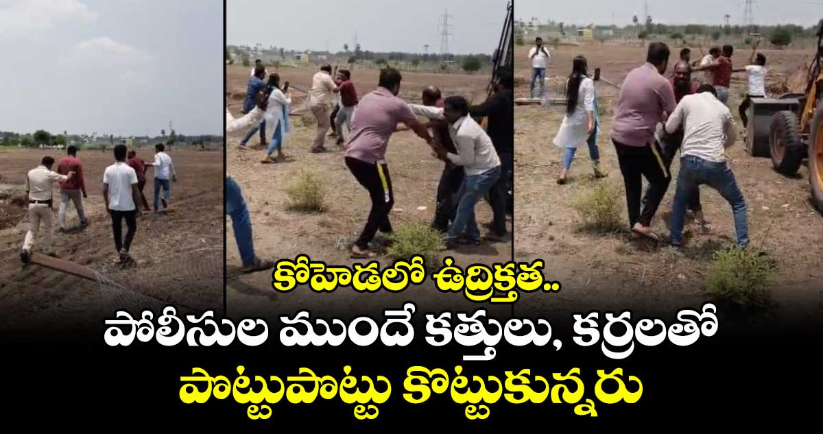 కోహెడలో ఉద్రిక్తత..పోలీసుల ముందే కత్తులు, కర్రలతో పొట్టుపొట్టు కొట్టుకున్నరు