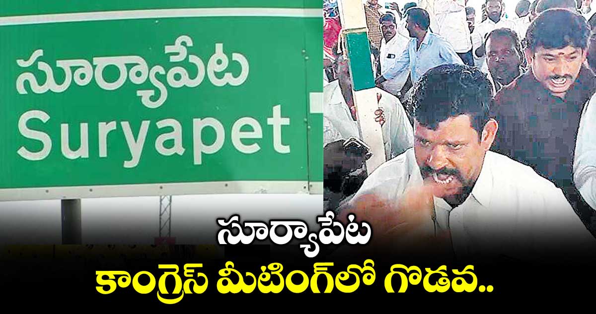 సూర్యాపేట కాంగ్రెస్ మీటింగ్లో గొడవ..