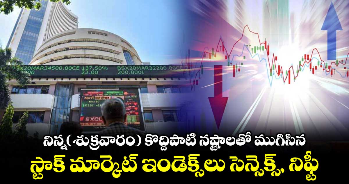 నిన్న(శుక్రవారం) కొద్దిపాటి నష్టాలతో ముగిసిన స్టాక్ మార్కెట్ ఇండెక్స్లు సెన్సెక్స్, నిఫ్టీ