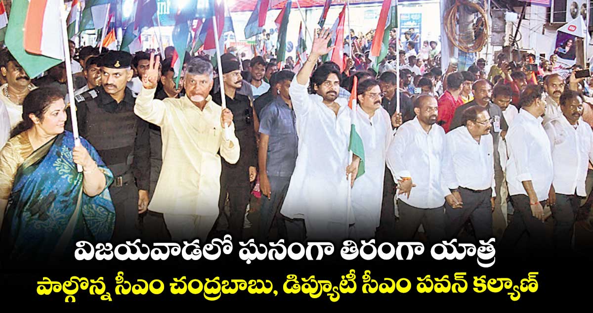 విజయవాడలో ఘనంగా తిరంగా యాత్ర: పాల్గొన్న సీఎం చంద్రబాబు, డిప్యూటీ సీఎం పవన్ కల్యాణ్