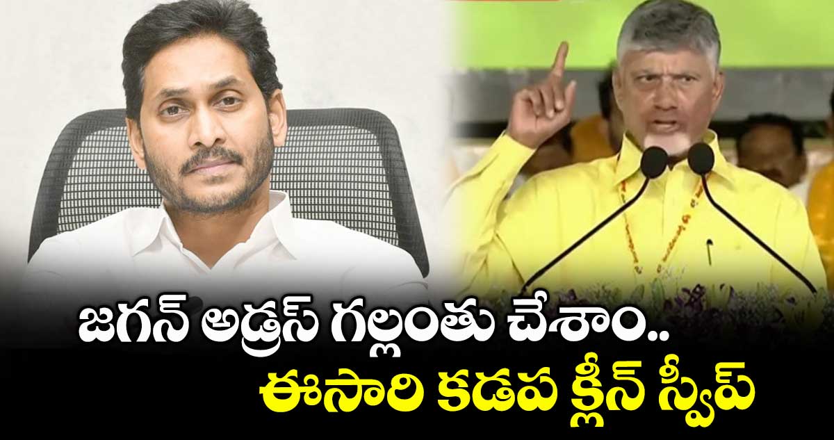 జగన్ అడ్రస్ గల్లంతు చేశాం.. ఈసారి కడప క్లీన్ స్వీప్: సీఎం చంద్రబాబు