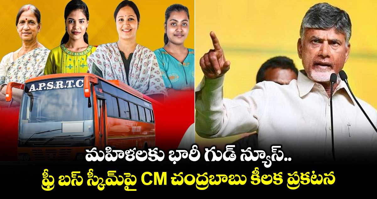 మహిళలకు భారీ గుడ్ న్యూస్.. ఫ్రీ బస్ స్కీమ్పై CM చంద్రబాబు కీలక ప్రకటన