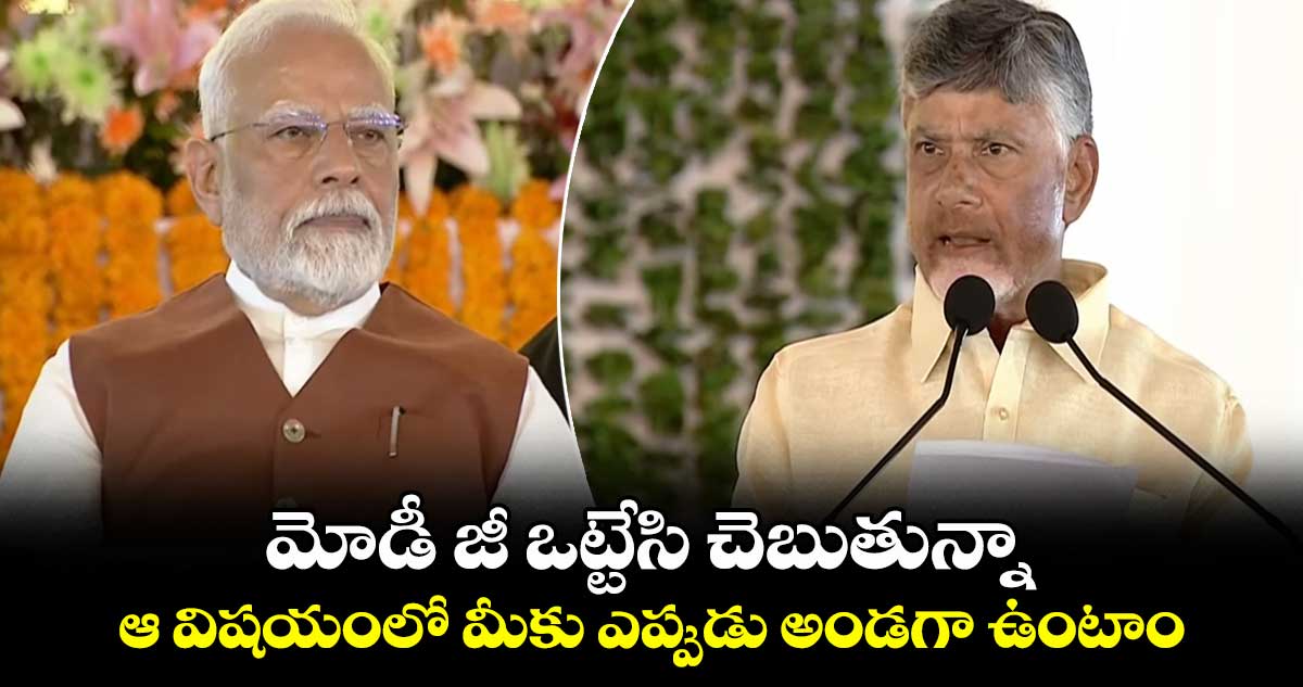 మోడీ జీ ఒట్టేసి చెబుతున్నా.. ఆ విషయంలో మీకు ఎప్పుడు అండగా ఉంటాం: సీఎం చంద్రబాబు