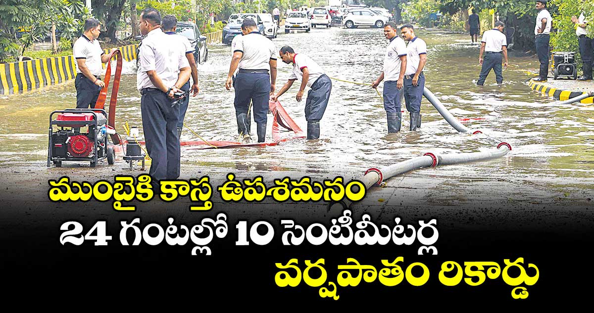 ముంబైకి కాస్త ఉపశమనం... 24 గంటల్లో 10 సెంటీమీటర్ల వర్షపాతం రికార్డు