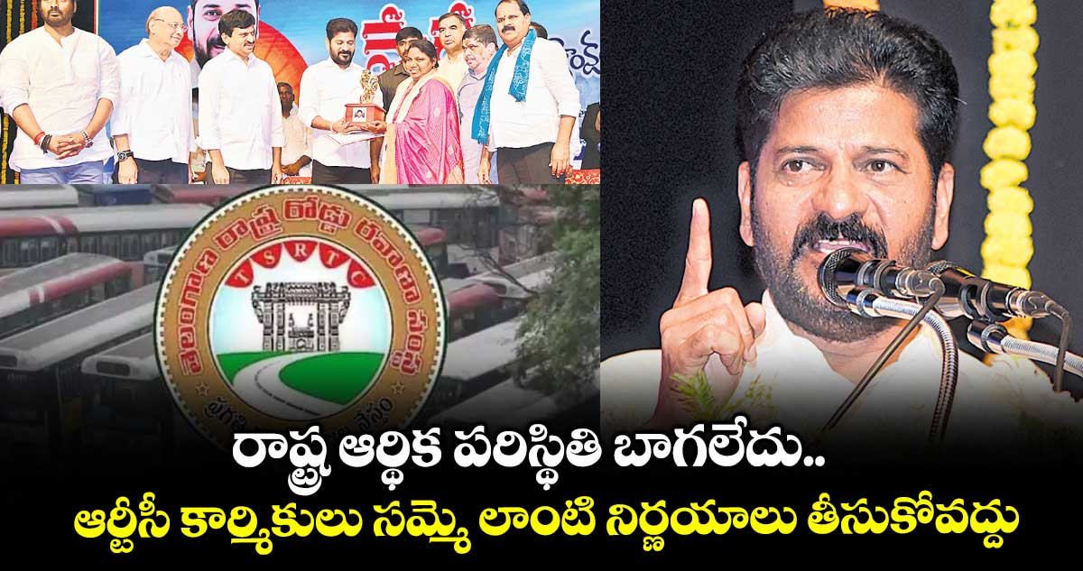 రాష్ట్ర ఆర్థిక పరిస్థితి బాగలేదు.. ఆర్టీసీ కార్మికులు సమ్మె లాంటి నిర్ణయాలు తీసుకోవద్దు: సీఎం రేవంత్