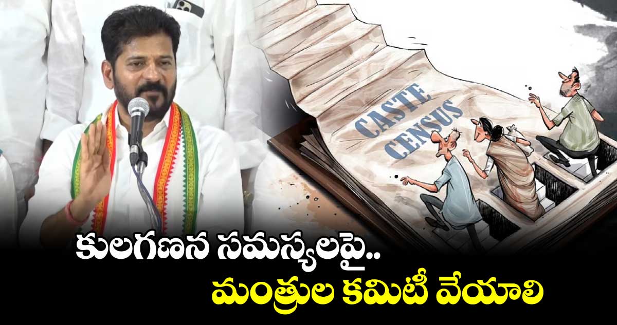 కులగణన సమస్యలపై మంత్రుల కమిటీ వేయాలి: సీఎం రేవంత్