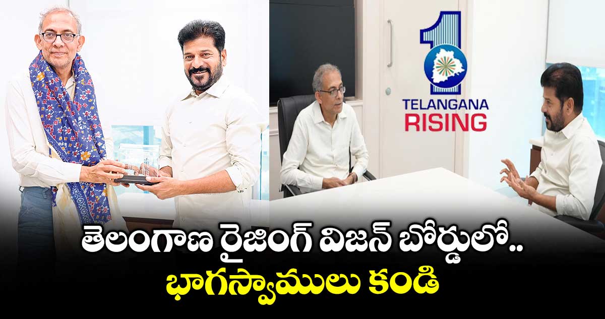 తెలంగాణ రైజింగ్ విజన్ బోర్డులో భాగస్వాములు కండి : సీఎం రేవంత్ రెడ్డి