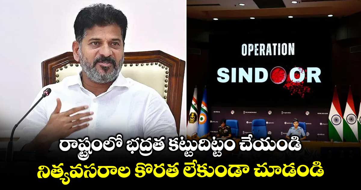రాష్ట్రంలో భద్రత కట్టుదిట్టం చేయండి.. నిత్యవసరాల కొరత లేకుండా చూడండి: CM రేవంత్