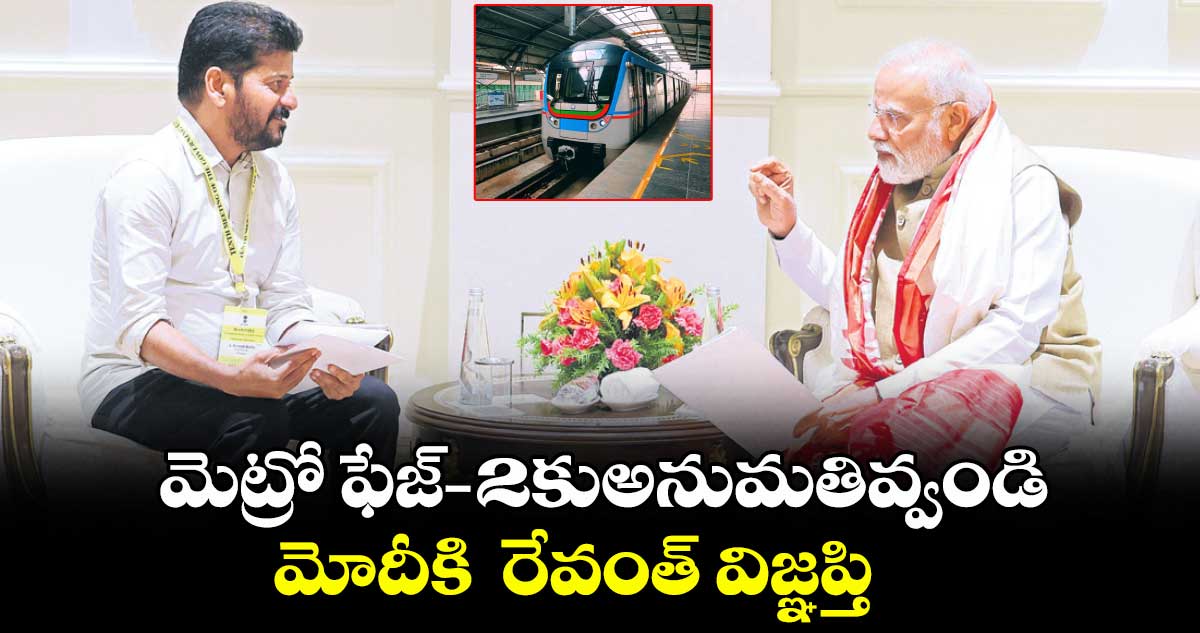మెట్రో ఫేజ్-2కుఅనుమతివ్వండి..మోదీకి రేవంత్ విజ్ఞప్తి