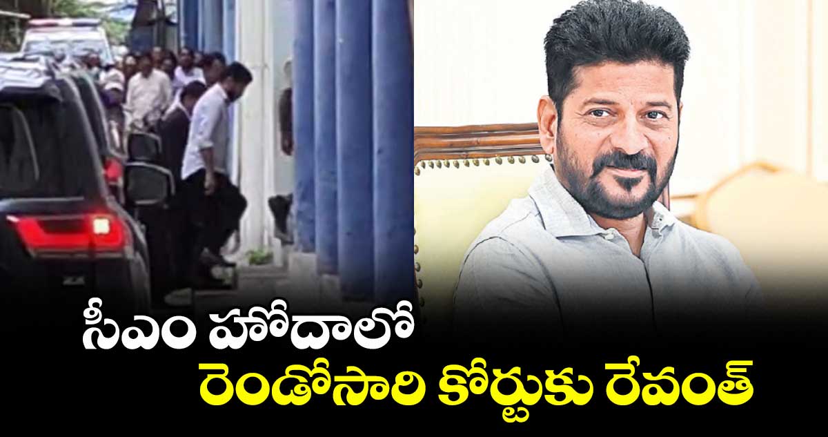 సీఎం హోదాలో రెండోసారి కోర్టుకు రేవంత్