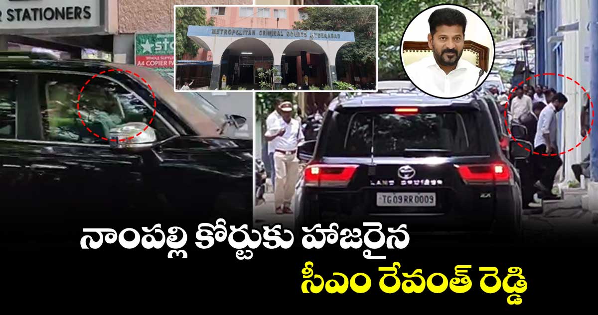 నాంపల్లి కోర్టుకు హాజరైన సీఎం రేవంత్ రెడ్డి