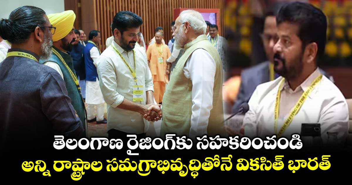 తెలంగాణ రైజింగ్కు సహకరించండి..అన్ని రాష్ట్రాల సమగ్రాభివృద్ధితోనే వికసిత్ భారత్
