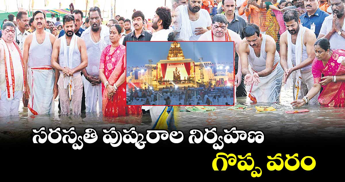 సరస్వతి పుష్కరాల నిర్వహణ గొప్ప వరం: పుష్కర స్నానమాచరించిన సీఎం రేవంత్​రెడ్డి