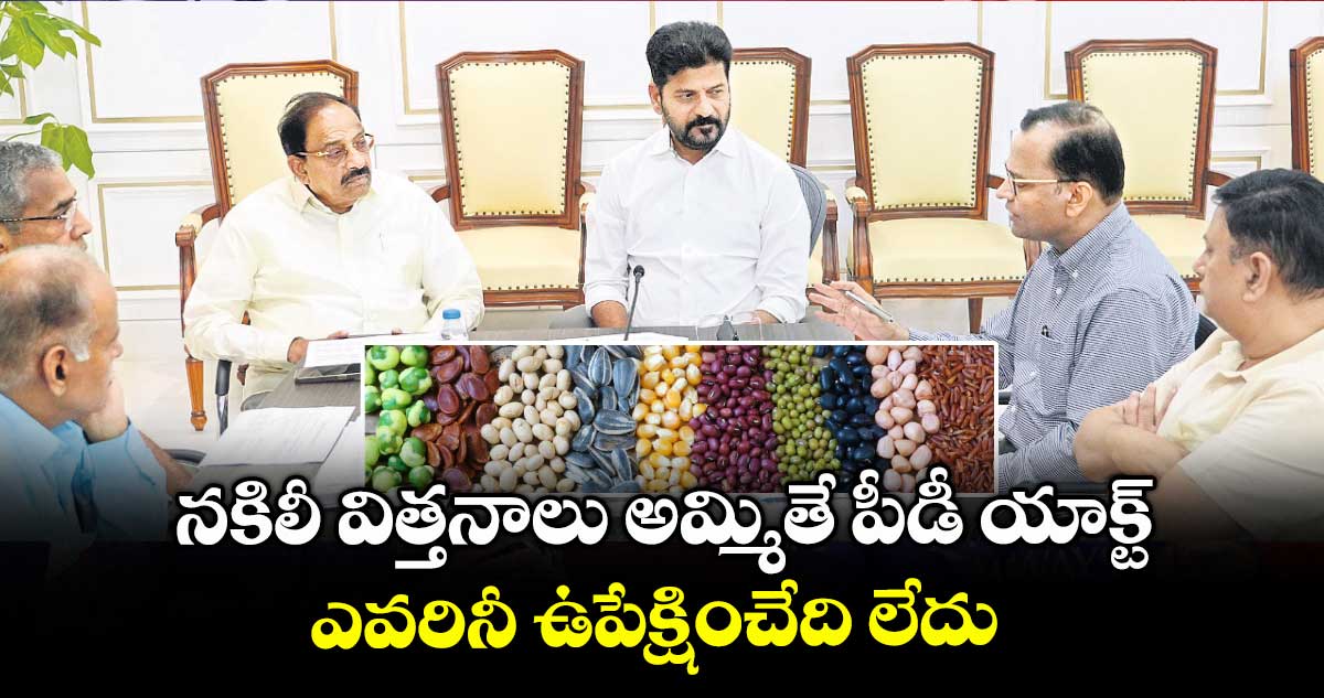 నకిలీ విత్తనాలు అమ్మితే పీడీ యాక్ట్... ఎవరినీ ఉపేక్షించేది లేదు: సీఎం రేవంత్ రెడ్డి