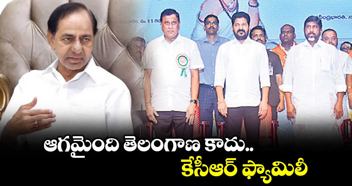 ఆగమైంది తెలంగాణ కాదు.. కేసీఆర్ ఫ్యామిలీ: సీఎం రేవంత్