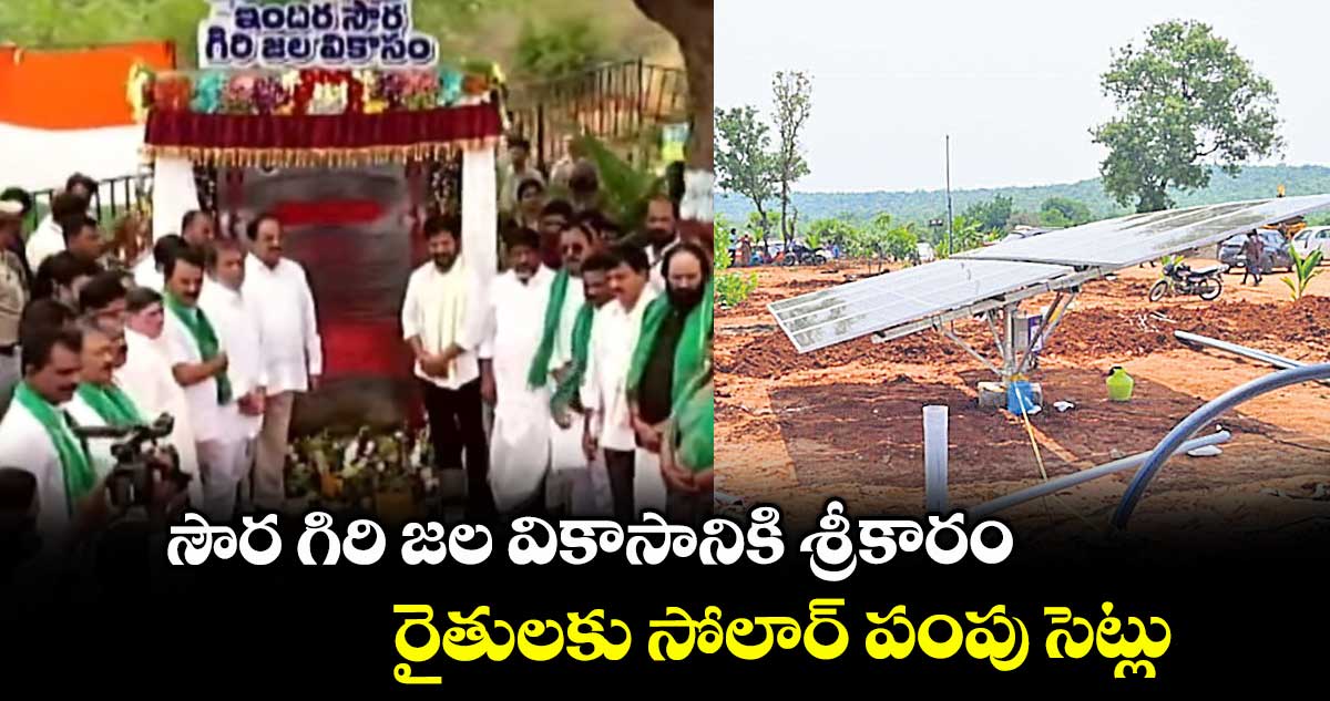 సౌర గిరి జల వికాసానికి శ్రీకారం.. రైతులకు సోలార్ పంపు సెట్లు