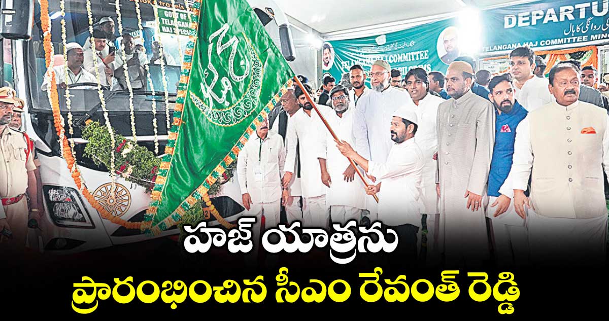 హజ్ యాత్రను ప్రారంభించిన సీఎం రేవంత్ రెడ్డి