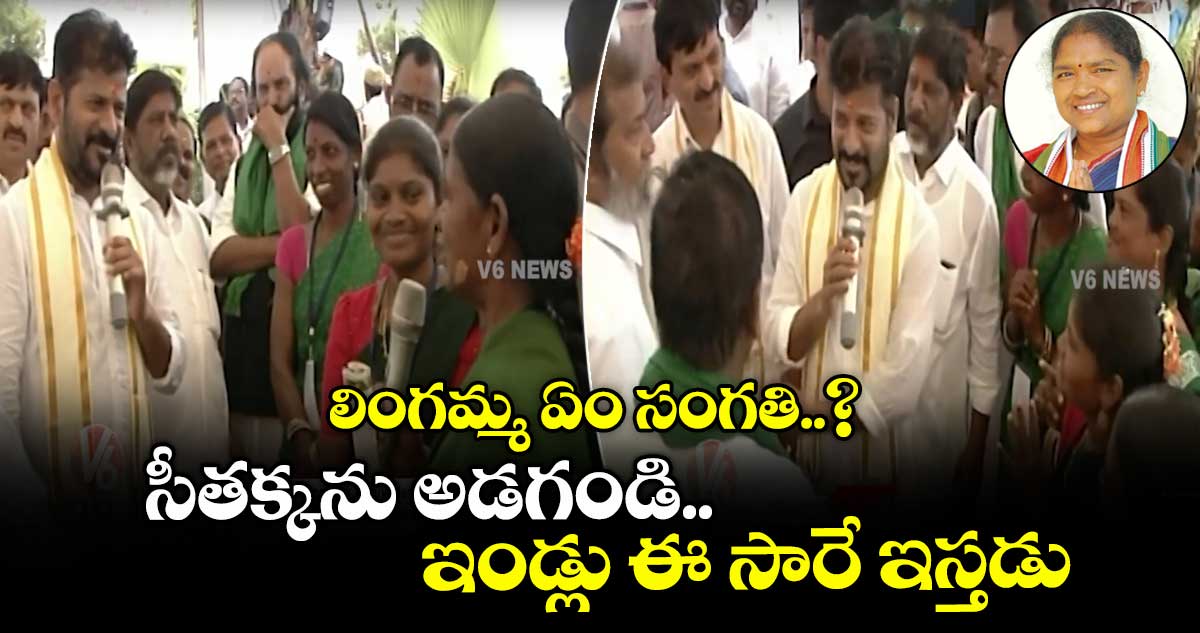 లింగమ్మ ఏం సంగతి..?.. సీతక్కను అడగండి.. మీకు ఇండ్లు ఈ సారే ఇస్తడు: రేవంత్
