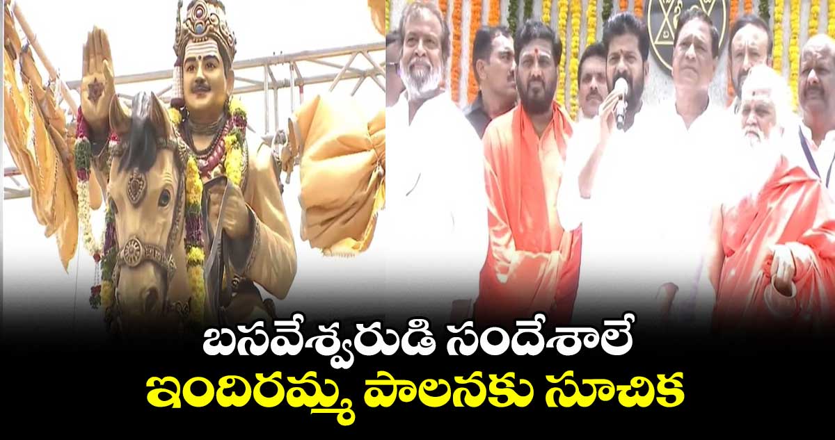 బసవేశ్వరుడి సందేశాలే ఇందిరమ్మ పాలనకు సూచిక: సీఎం రేవంత్